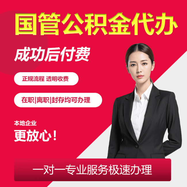 韩城国管公积金委托代办